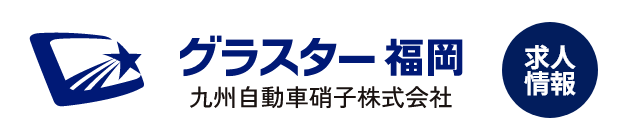 グラスター福岡求人情報